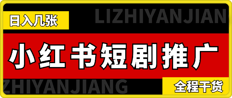 小红书短剧的推广全流程，日入几张，全程高能干货