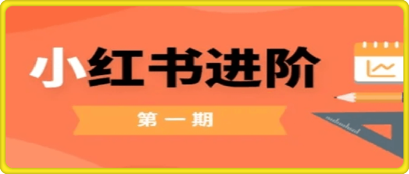 小红书进阶篇，零基础小白实战课