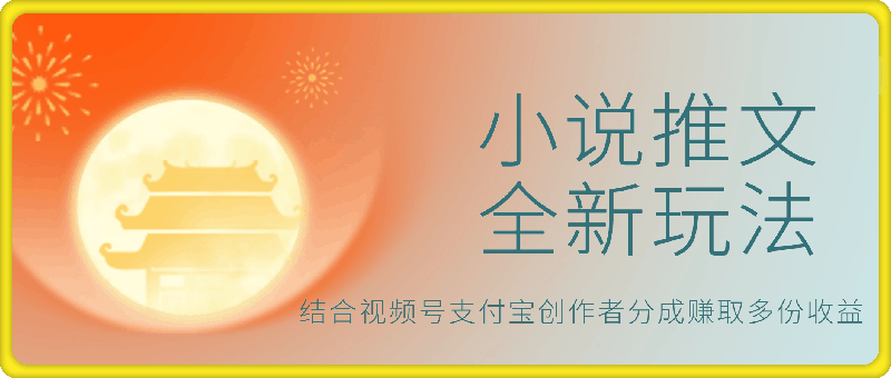 小说推文全新玩法，5分钟一条原创视频，结合视频号支付宝创作者分成赚取多份收益，轻松月入1W+