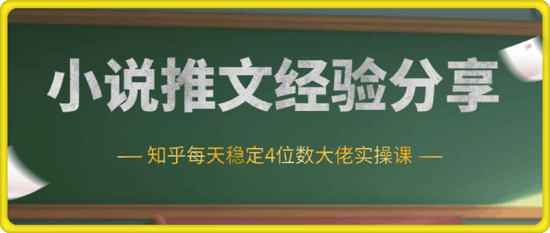 小说推文推广经验分享—知乎每天稳定4位数大佬实操课