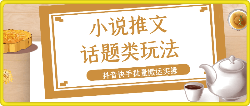小说推文新玩法—话题类玩法抖音快手批量搬运实操【手机版】