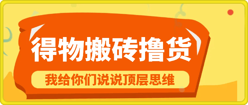 得物搬砖撸货项目?掰下数据，我给你们说说顶层思维【揭秘】