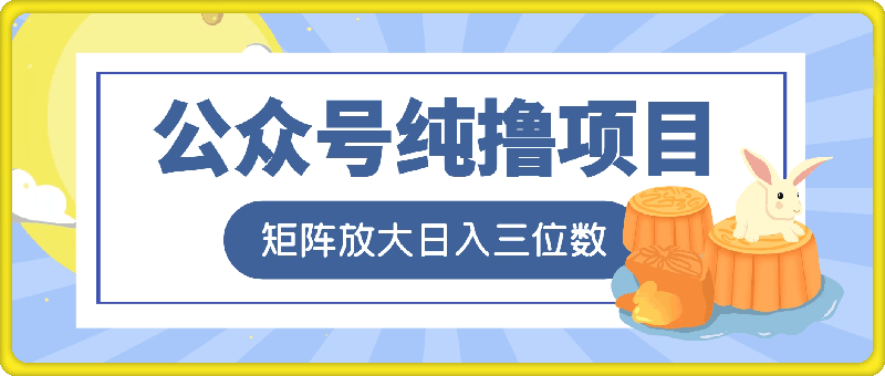 微信公众号纯撸项目，操作简单，可矩阵放大，轻松日入三位数