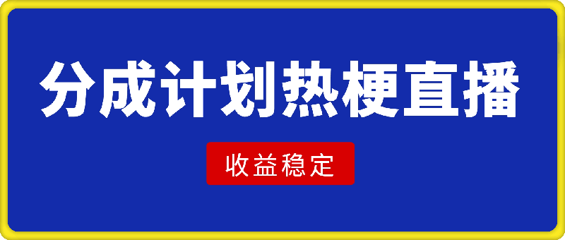 微信创作分成计划，热梗直播，收益稳定长期可做