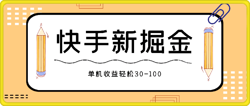 快手掘金天花板玩法，暴力撸金，单机收益轻松30-100