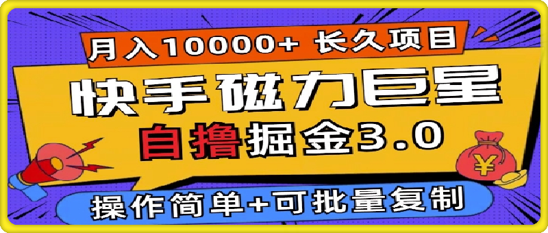 快手磁力巨星自撸掘金3.0，长久项目，日入5张，个人可批量操作轻松月入过万
