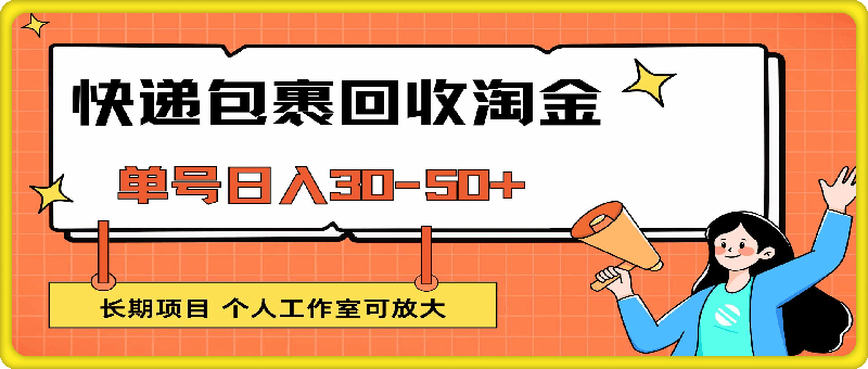 快递包裹回收掘金，单号日入30-50+，长期项目，个人工作室可放大