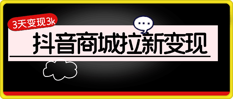 抖音商城拉新，一单最高收益可达到40，3天变现3k
