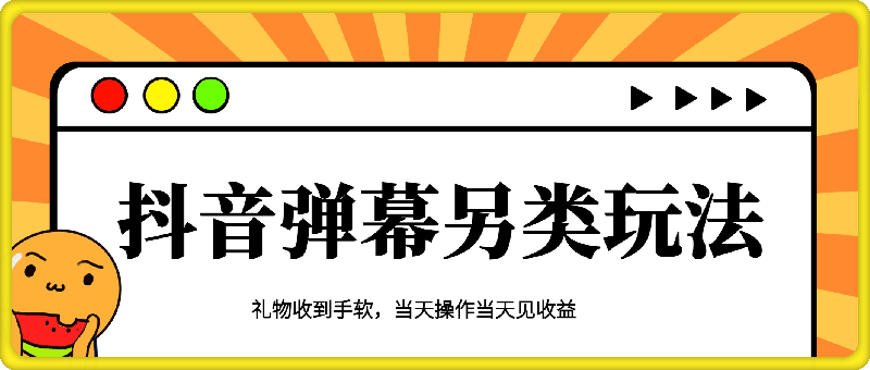 抖音弹幕另类玩法，利于粉丝好奇心打赏轻松日入1k+ 礼物收到手软，当天操作当天见收益