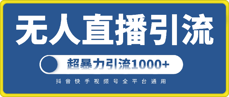 抖音快手视频号全平台通用，无人直播引流法，超暴力引流1000+高质量精准创业粉【揭秘】