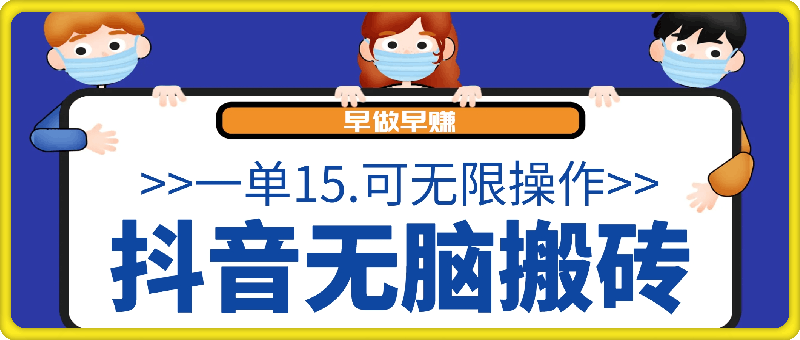 抖音无脑搬砖玩法拆解，一单15.可无限操作，限时玩法，早做早赚【揭秘】