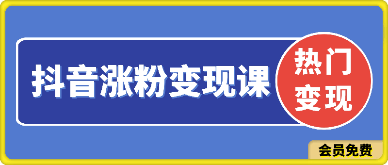 抖音涨粉变现课程