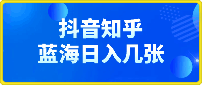 抖音+知乎蓝海赛道，日入几张，小白保姆级教程【揭秘】