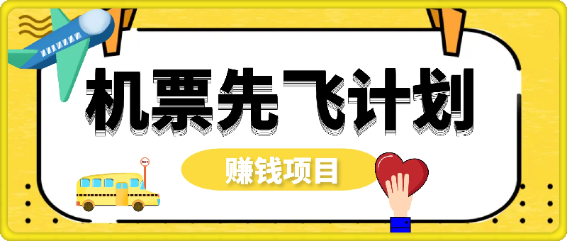 折扣里程机票，一个月净利润10W的项目