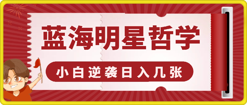 揭秘蓝海赛道明星哲学：小白逆袭日赚千元，平台分成秘籍，轻松涨粉成网红