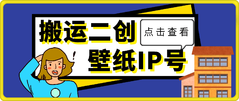 搬运二创，三天螺旋起号，打造一个日赚1k的壁纸IP号【揭秘】