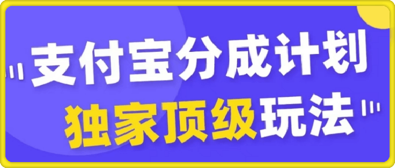 支付宝分成计划独家顶级玩法