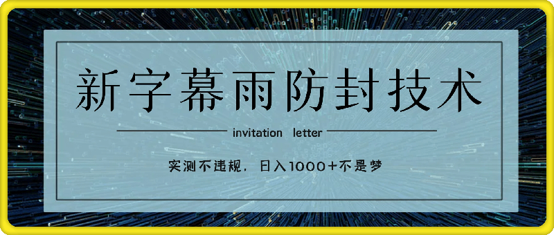 新字幕雨防封技术，无人直播再出新技巧，可做到稳定开播，西游记互动玩法，实测不违规，日入1000+不是梦