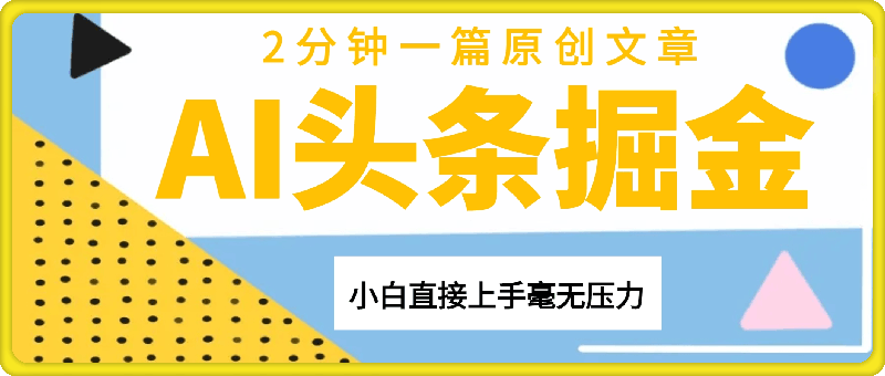 新玩法AI头条掘金，顺应大局总不会错，2分钟一篇原创文章，不需要会写作，AI自动生成，转天见收益，长久可操作，小白直接上手毫无压力
