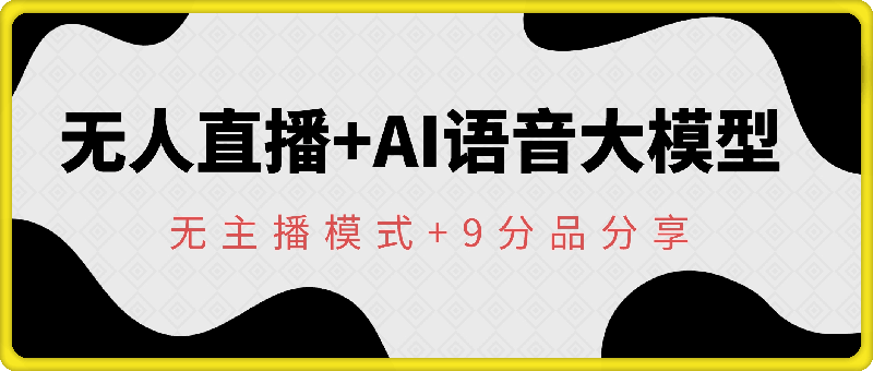 无人直播+ai语音大模型+无主播模式+9分品分享