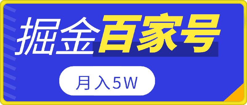 无脑搬运百家号月入5W，24年全新玩法，操作简单，有手就行！