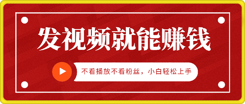 无脑操作，发视频就能赚钱，不看播放不看粉丝，小白轻松上手