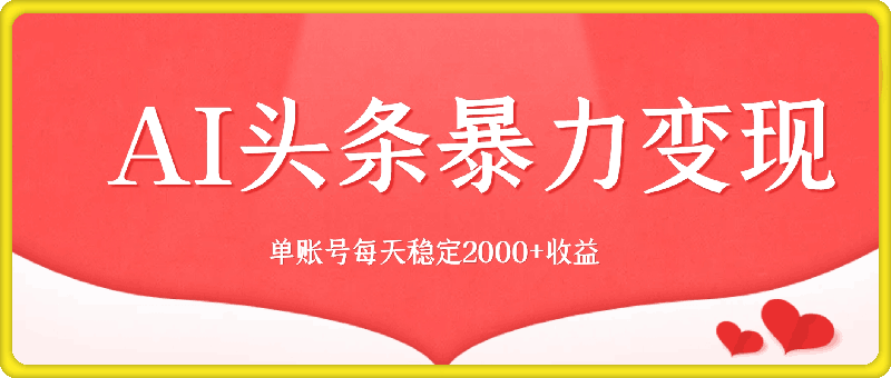 最强AI工具，每天10分钟，享受单账号的每天稳定2000+收益，可批量，可多平台!