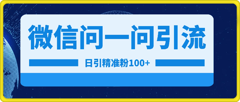 最新引流法微信“问一问”日引精准粉100+  通过“问一问”【揭秘】