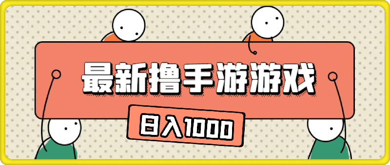最新撸手游游戏，小白也能上手操作，闲鱼暴力引流，简单轻松，日入1k