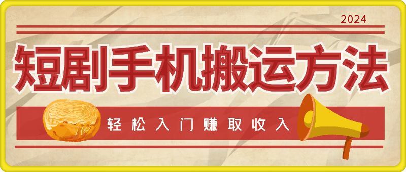 最新短剧手机搬运方法，帮助你轻松入门并赚取可观的收入