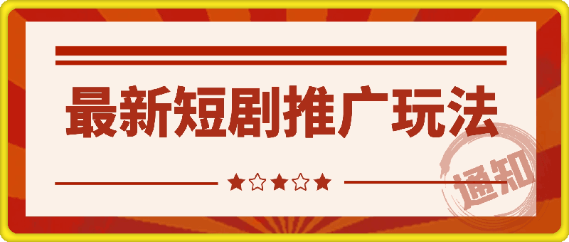 最新短剧推广玩法，搬运以及全套原创剪辑教程(附完整渠道)，小白轻松日入2000+