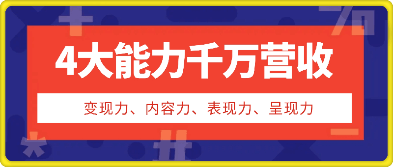 楠哥的课-4大能力千万营收