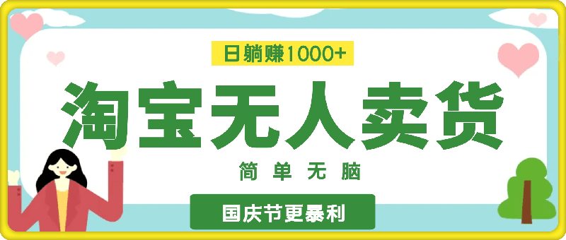 淘宝无人卖货最新玩法，简单无脑，日躺赚1000+，国庆节更暴利！