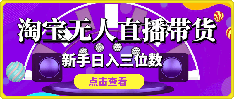 淘宝无人直播带货，新手日入三位数，稳定开播不违规，越久收益越高【揭秘】