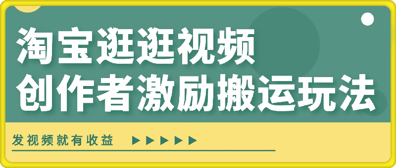 淘宝逛逛视频创作者激励搬运玩法，发视频就有收益