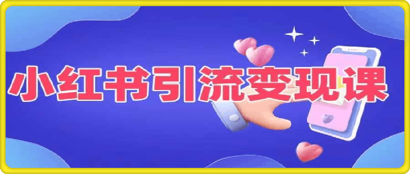 温大玥儿-小红书引流变现课，适合普通人变现的5种方式