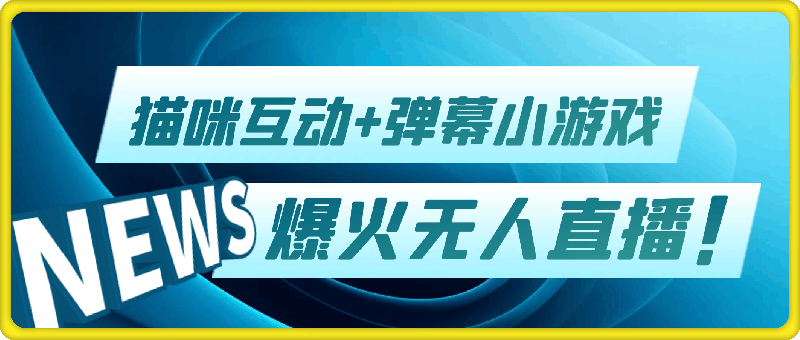 爆火无人直播玩法，两场直播轻松收6k，猫咪互动+弹幕小游戏，直播间氛围爆棚!