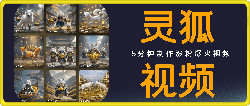 爆火灵狐视频，3天轻松涨粉4000+