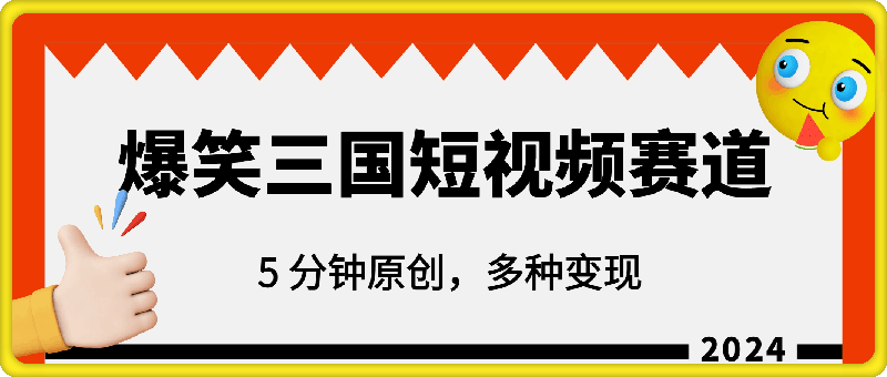 爆笑三国短视频赛道领域，每条都爆，视频收益 7k， 5 分钟原创，多种变现