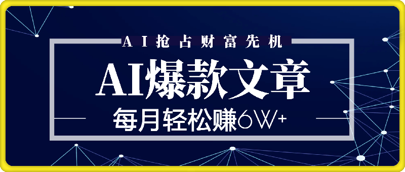 用AI抢占财富先机，一键生成爆款文章，每月轻松赚6W+！