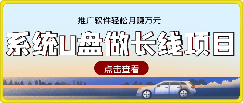 用系统U盘做长线项目，推广软件轻松月赚万元（附制作教程+软件）