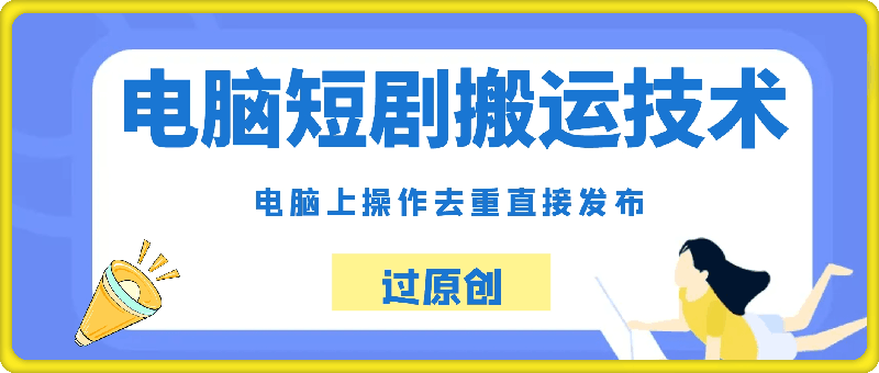 电脑短剧搬运技术干货分享，电脑上操作去重，直接发布，过原创上热门
