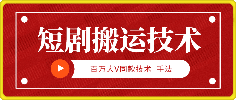 百万大V同款短剧搬运技术