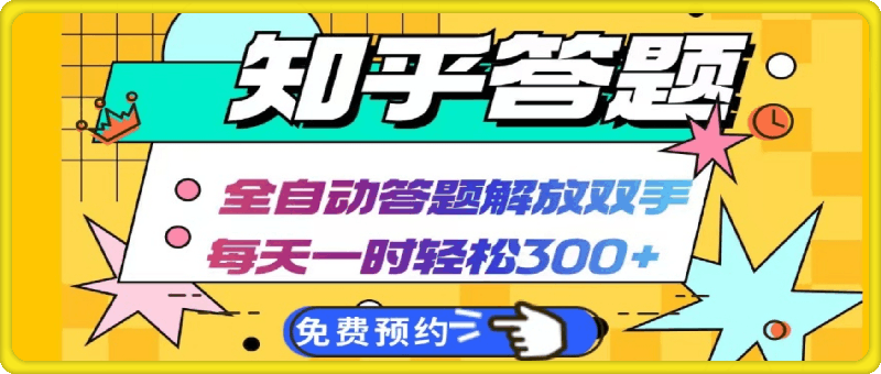 知乎答题Ai全自动运行，每天一小时轻松300+，兼职副业必备首选