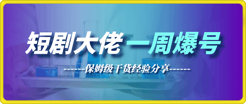 短剧推广大佬快手一周爆号流程，保姆级干货经验分享