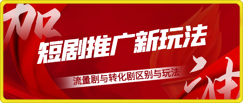 短剧推广新玩法详解，流量剧与转化剧区别与玩法