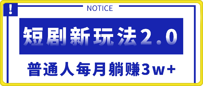 短剧新玩法2.0，超简单，普通人每月躺赚3w+的小副业