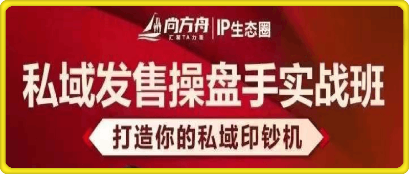 私域发售操盘手实战班