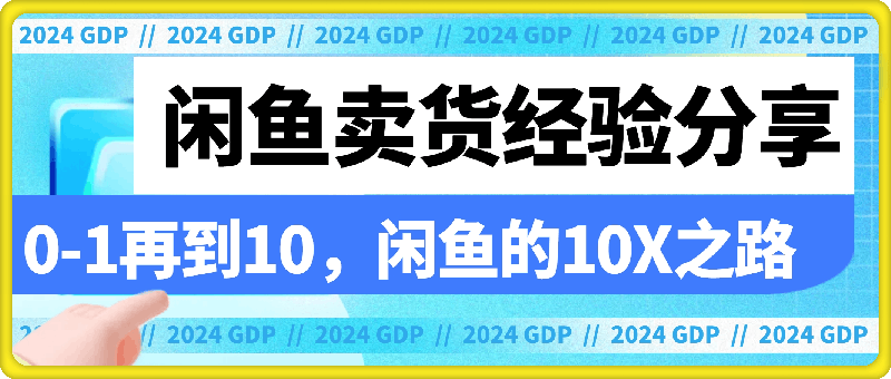 精华帖：0-1再到10，闲鱼的10X之路