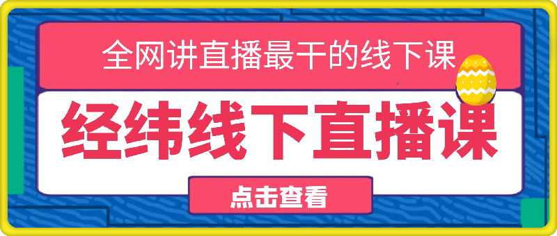 经纬线下直播课8月25-26号